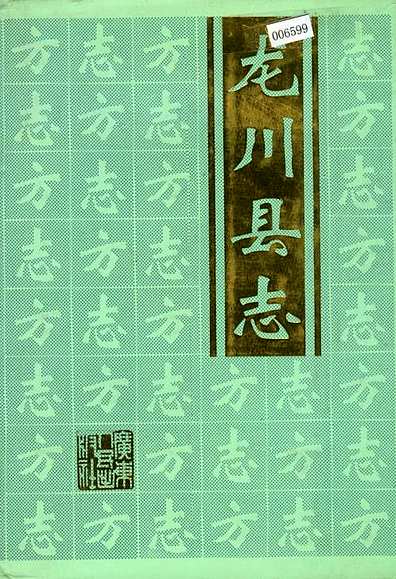 龙川县志（广东省志）.pdf