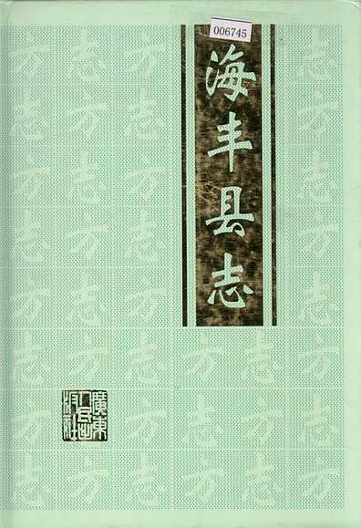 海丰县志上（广东省志）.pdf