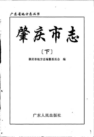 肇庆市志下（广东省志）.pdf