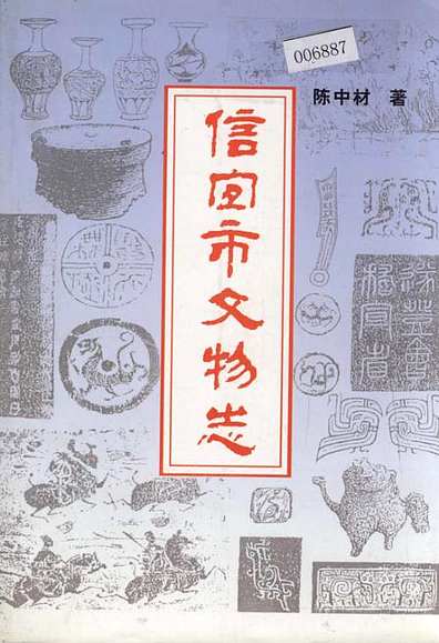 信宜市文物志（广东省志）.pdf