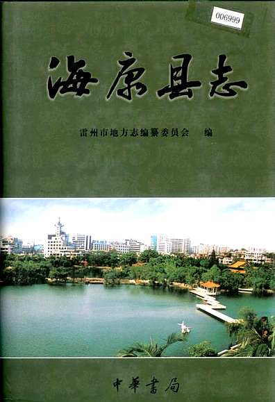 海康县志（广东省志）.pdf