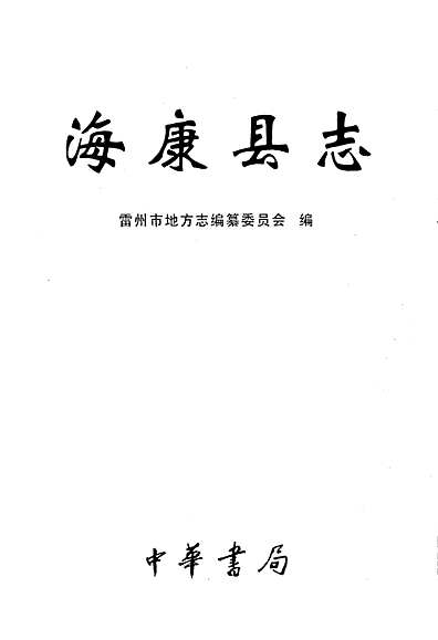 海康县志（广东省志）_pdf