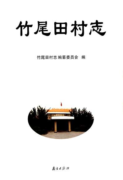 竹尾田村志（广东省志）.pdf