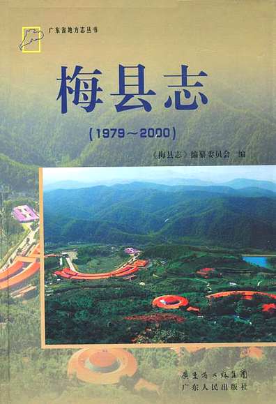 梅县志(1979~2000)（广东省志）.pdf