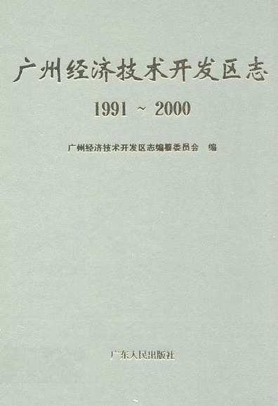广州经济技术开发区志(1991~2000)（广东省志）.pdf