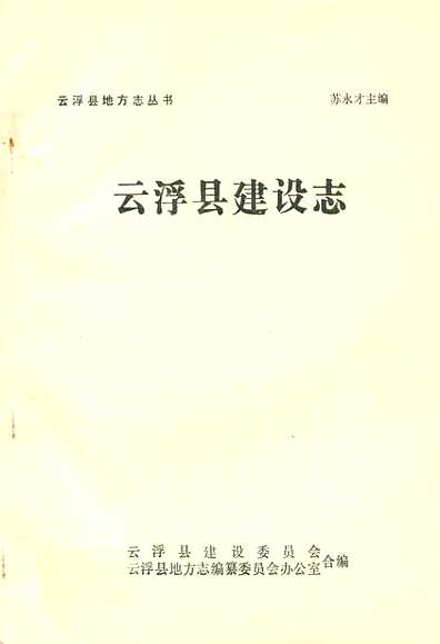云浮县建设志（广东省志）.pdf