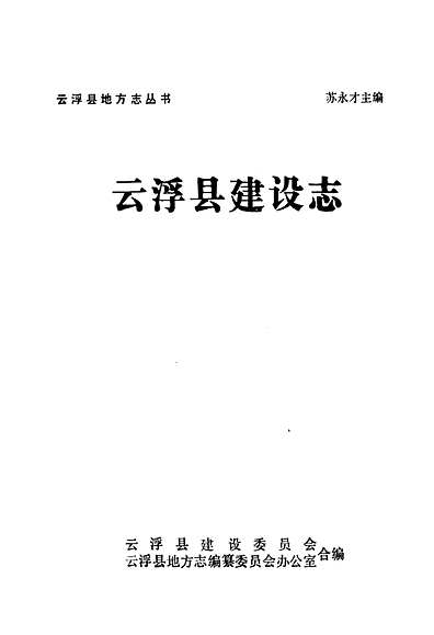 云浮县建设志（广东省志）.pdf