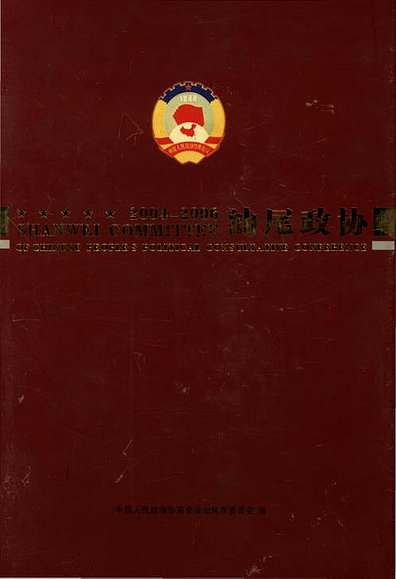 汕尾政协2004-2006（广东省志）.pdf