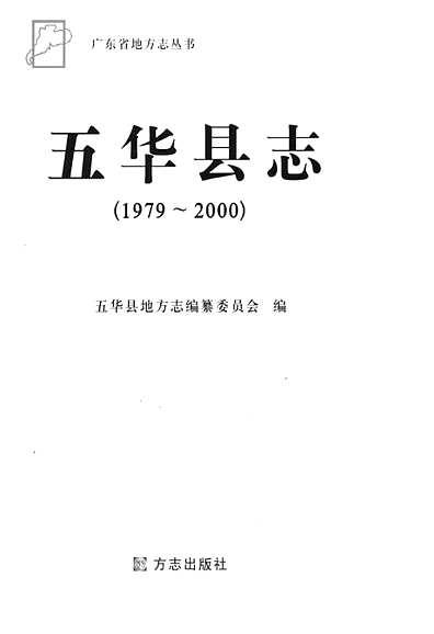 五华县志1979-2000（广东省志）.pdf