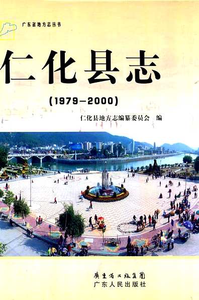 仁化县志（1979-2000）（广东省志）.pdf