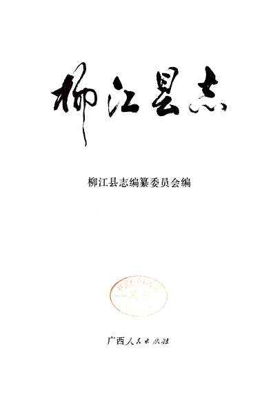 柳江县志（广西壮族自治区志）_pdf