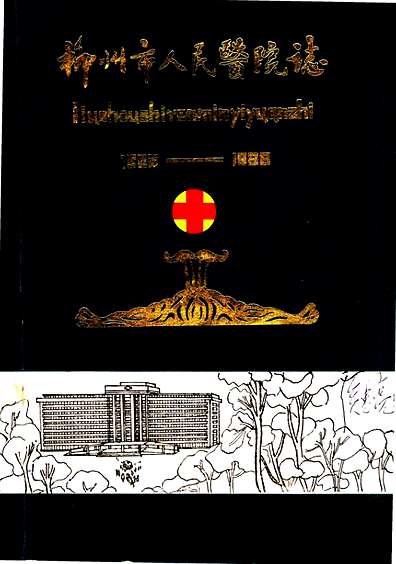 柳州市人民医院志1926-1988（广西壮族自治区志）.pdf