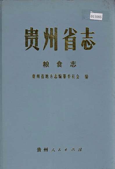 贵州省志粮食志（贵州省志）.pdf