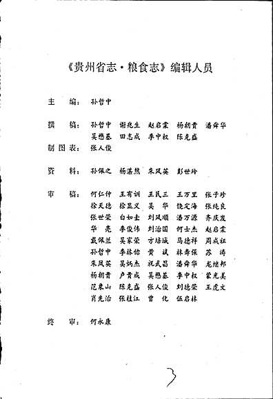 贵州省志粮食志（贵州省志）.pdf