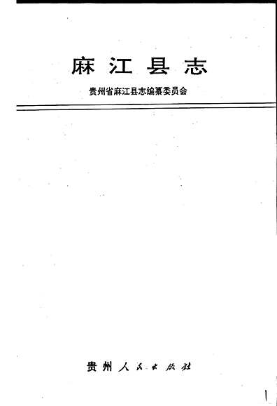 麻江县志（贵州省志）.pdf