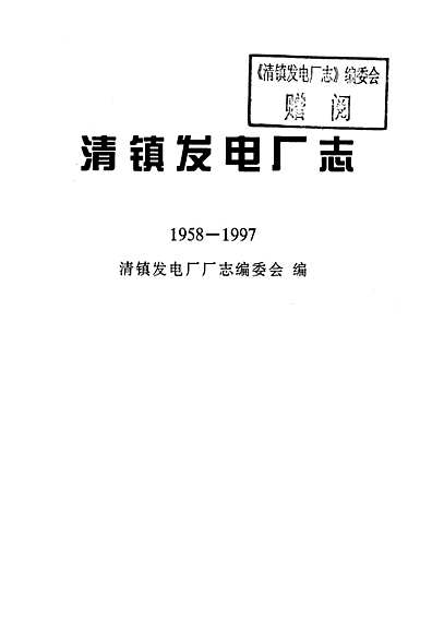 清镇发电厂志（贵州省志）.pdf