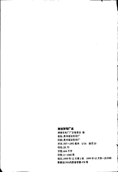 清镇发电厂志（贵州省志）.pdf