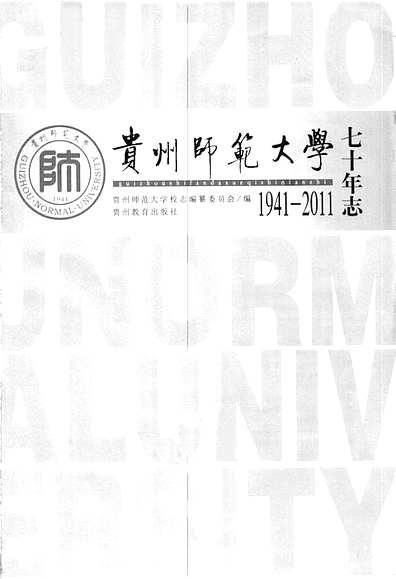 《贵州师范大学七十年志(1941-2011)》（贵州省志）.pdf