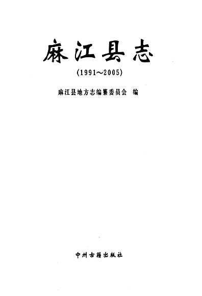 麻江县志(1991~2005)（贵州省志）.pdf