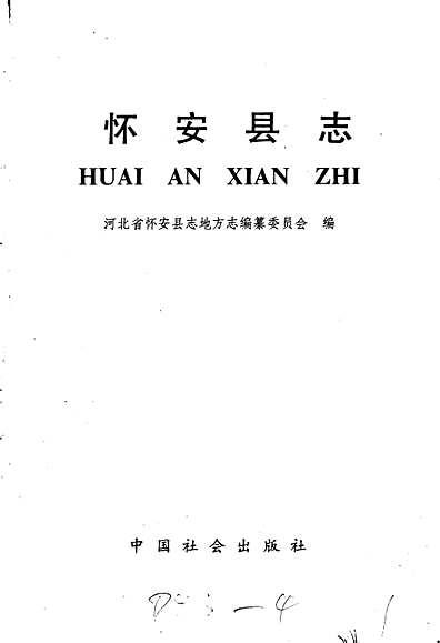 怀安县志（河北省志）.pdf