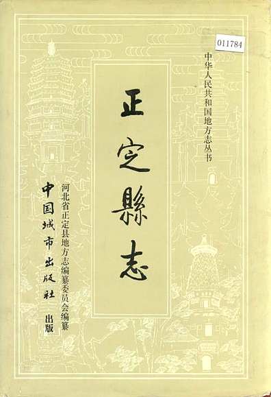 正定县志（河北省志）.pdf