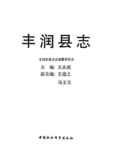 丰润县志（河北省志）.pdf