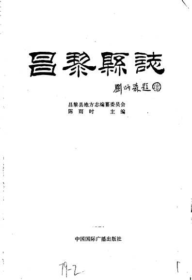 昌黎县志（河北省志）.pdf