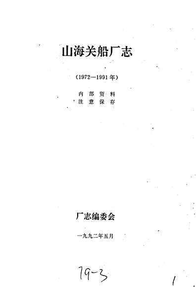 山海关船厂志（河北省志）.pdf