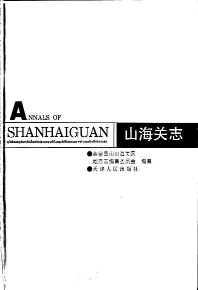 山海关志（河北省志）.pdf