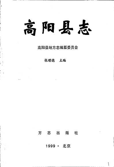 高阳县志（河北省志）.pdf