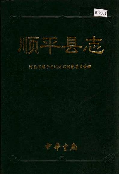 顺平县志（河北省志）.pdf