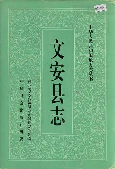文安县志（河北省志）.pdf