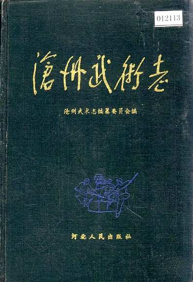 沧州武术志（河北省志）.pdf
