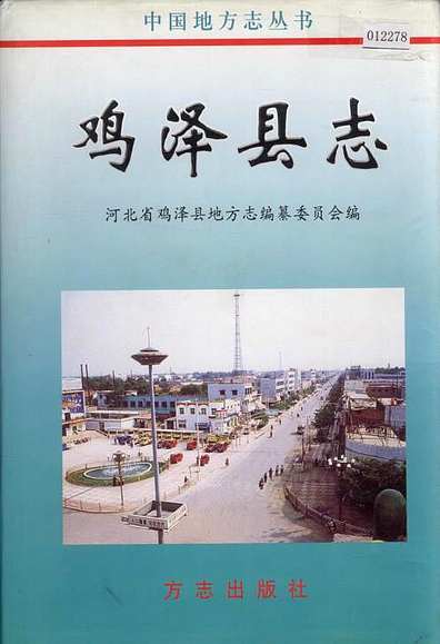 鸡泽县志（河北省志）.pdf