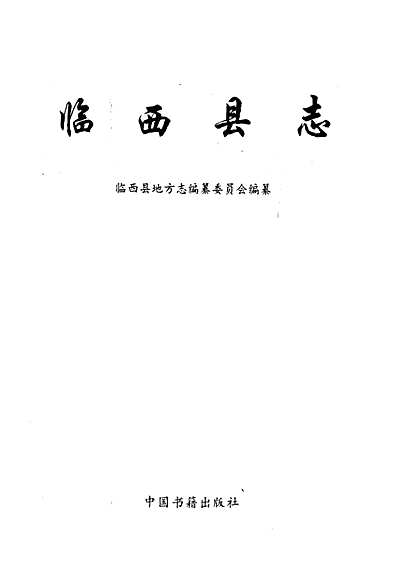临西县志（河北省志）.pdf