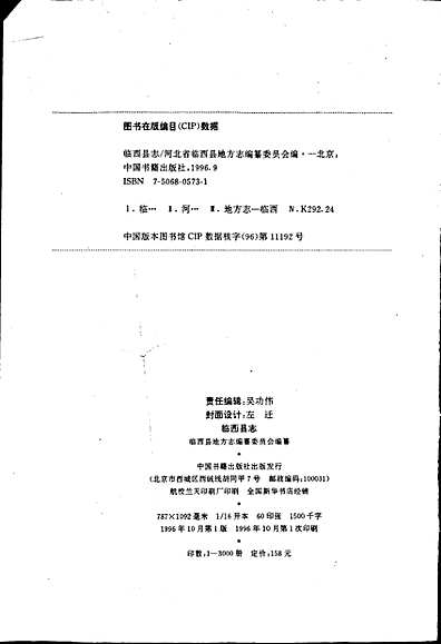 临西县志（河北省志）.pdf