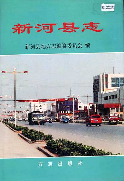 新河县志（河北省志）.pdf