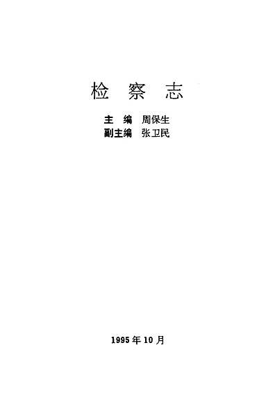 《检察志(1978-1994)》（河北省志）.pdf