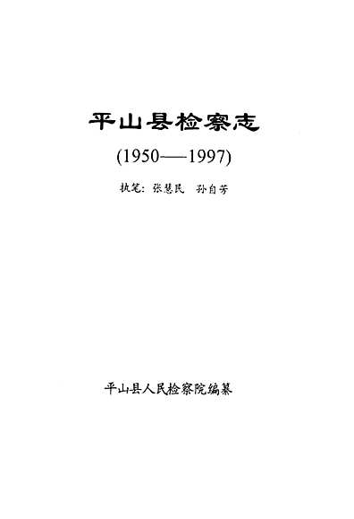《检察志(1950-1997)》（河北省志）.pdf