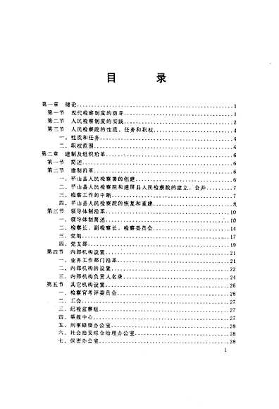 《检察志(1950-1997)》（河北省志）.pdf