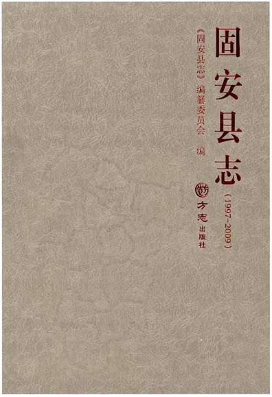 固安县志（河北省志）.pdf
