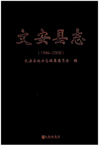 文安县志（1986～2008）（河北省志）.pdf