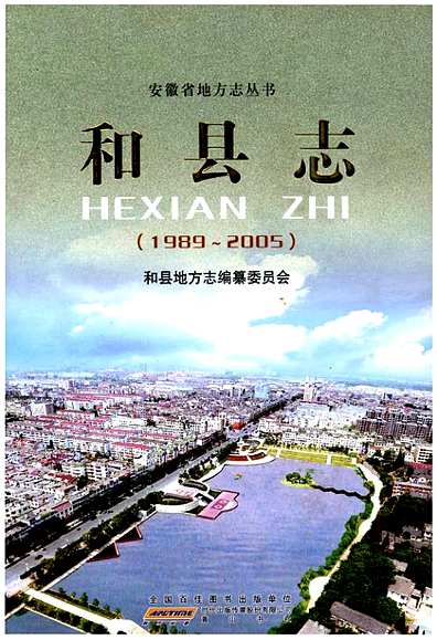 和县志（1989-2005）（河北省志）.pdf