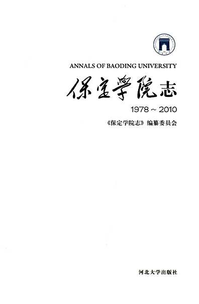 保定学院志（河北省志）.pdf