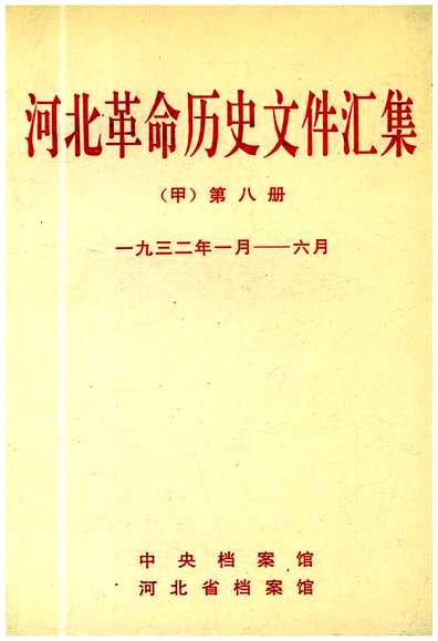 河北革命历史文件汇集甲第八册1932.1-1932.6（河北省志）.pdf