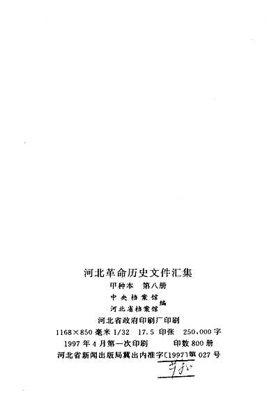 河北革命历史文件汇集甲第八册1932.1-1932.6（河北省志）.pdf