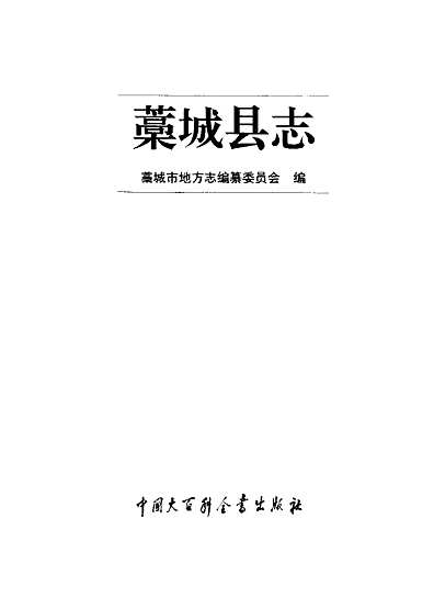 藁城县志（河北省志）.pdf