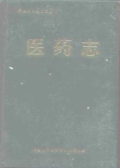 医药志（河北省志）.pdf