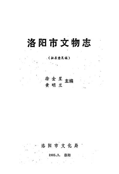 洛阳市文物志（河南省志）.pdf