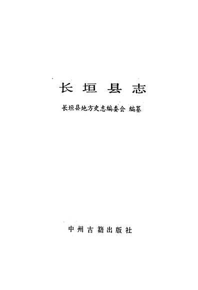 长垣县志（河南省志）.pdf
